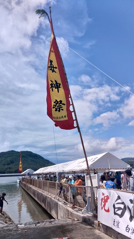 2024海神祭